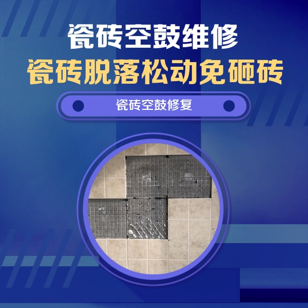 宁国瓷砖空鼓维修公司分享新房瓷砖空鼓是什么原因？新手必懂的基础诱因